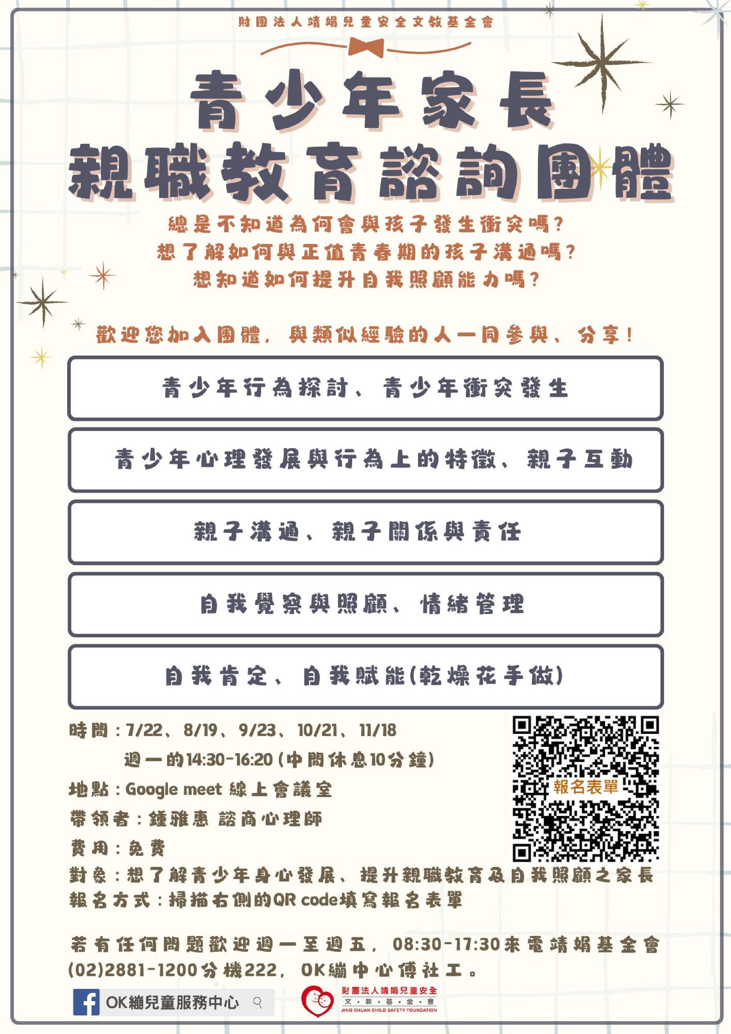 訊息轉知：財團法人靖娟兒童安全文教基金會青少年家長親職教育諮詢團體
